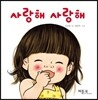 사랑해 사랑해