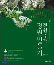 전원주택 정원 만들기