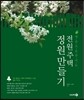 전원주택 정원 만들기