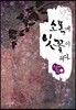 소목에 잇꽃이 피다 2