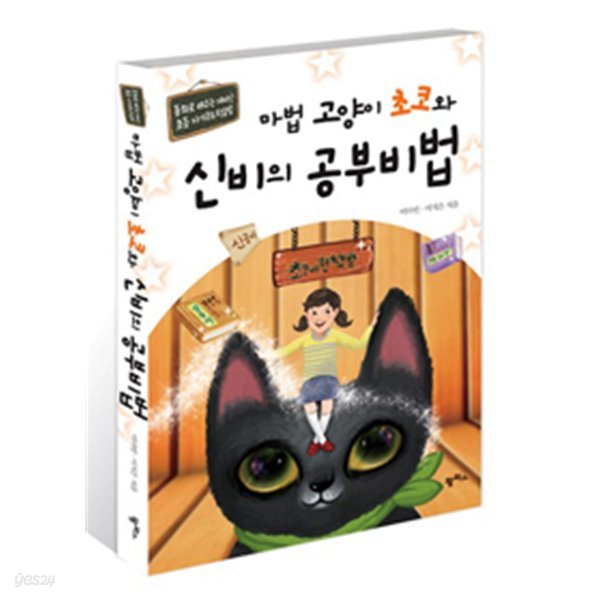 마법 고양이 초코와 신비의 공부비법 - 동화로 배우는 재미난 초등 자기 주도 학습법(아동/2)