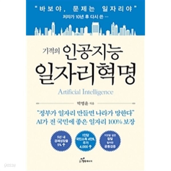 기적의 인공지능 일자리혁명(경제/2)