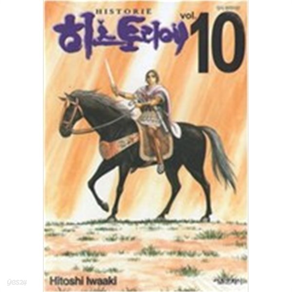 히스토리에 HISTORIE 1-10