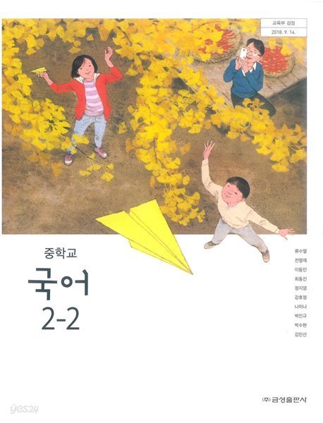 중학교 국어 2-2 교과서 (금성출판사-류수열)