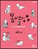 봄이와 1