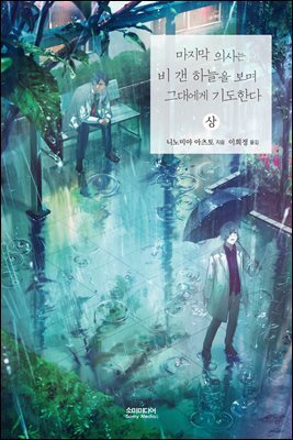 마지막 의사는 비 갠 하늘을 보며 그대에게 기도한다 (상)