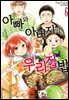 아빠와 아버지의 우리집밥 06권
