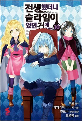 전생했더니 슬라임이었던 건에 대하여(코믹스) 10권