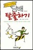 담배 탈출하기