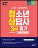 2019 고패스 기출+유형분석 청소년상담사 3급 필기 기출문제집