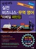 실전 비즈니스 무역영어 이메일 패턴집