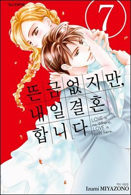 뜬금없지만, 내일 결혼합니다 7권