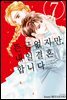 뜬금없지만, 내일 결혼합니다 7권