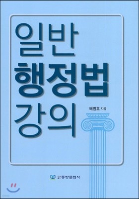 일반행정법강의