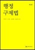 행정구제법