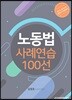 2019 노동법 사례연습 100선