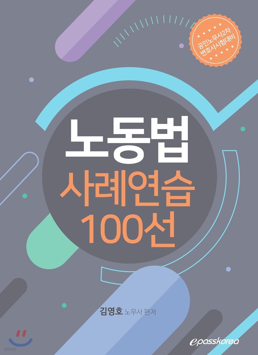 2019 노동법 사례연습 100선