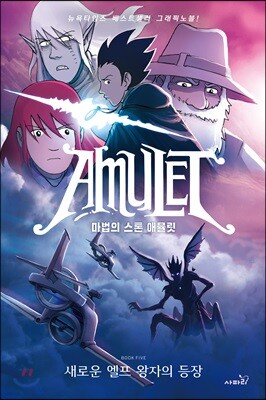 마법의 스톤 애뮬릿 5 : 새로운 엘프 왕자의 등장