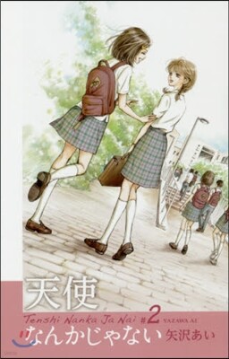天使なんかじゃない 新裝再編版 2