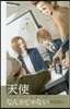 天使なんかじゃない 新裝再編版 3