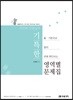2020 이선화 선생님의 기특한 영역별 문제집