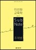 2020 이선화 서브노트