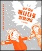 우리 집은 캐나다로 정했어요