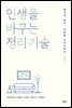 인생을 바꾸는 정리기술