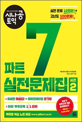 [epub3.0]시나공 토익 파트 7 실전문제집 시즌 2