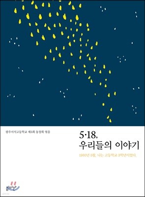 5·18, 우리들의 이야기