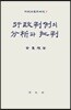행정판례의 분석과 비판