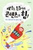 세상을 흔들어라 콘텐츠의 힘!