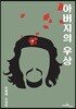 아버지의 우상