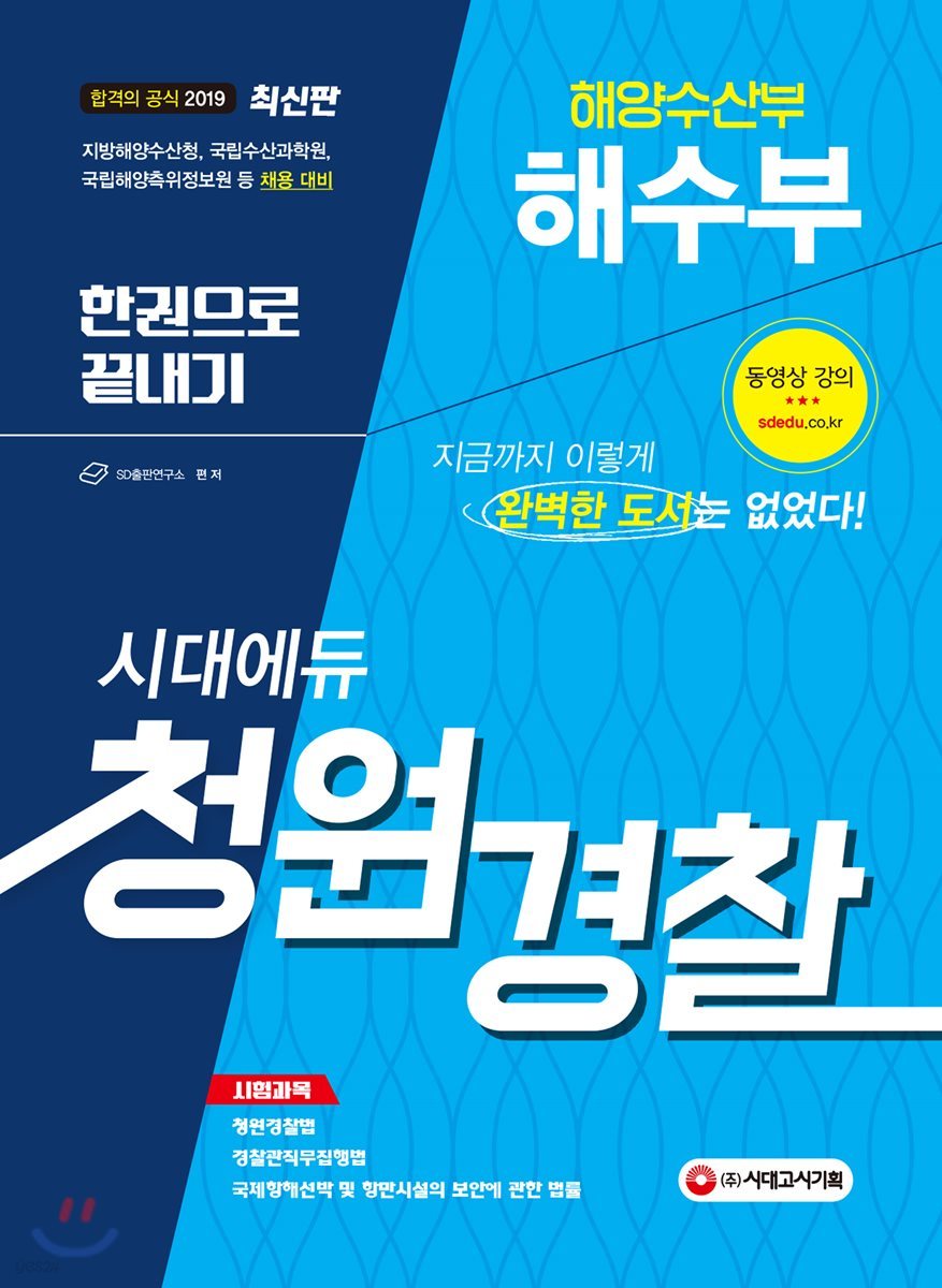 2019 해양수산부(해수부) 청원경찰 한권으로 끝내기
