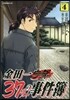金田一37歲の事件簿 4