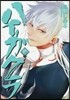 ハイガクラ 12