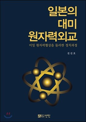 일본의 대미 원자력외교