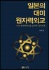일본의 대미 원자력외교