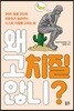 왜 고치질 않니?