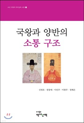 국왕과 양반의 소통 구조