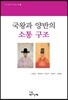 국왕과 양반의 소통 구조