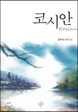 코시안