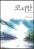 코시안