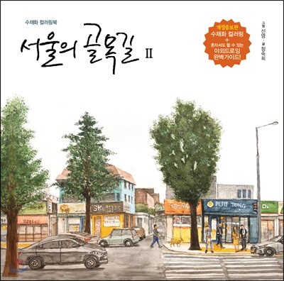 서울의 골목길 2