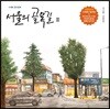 서울의 골목길 2