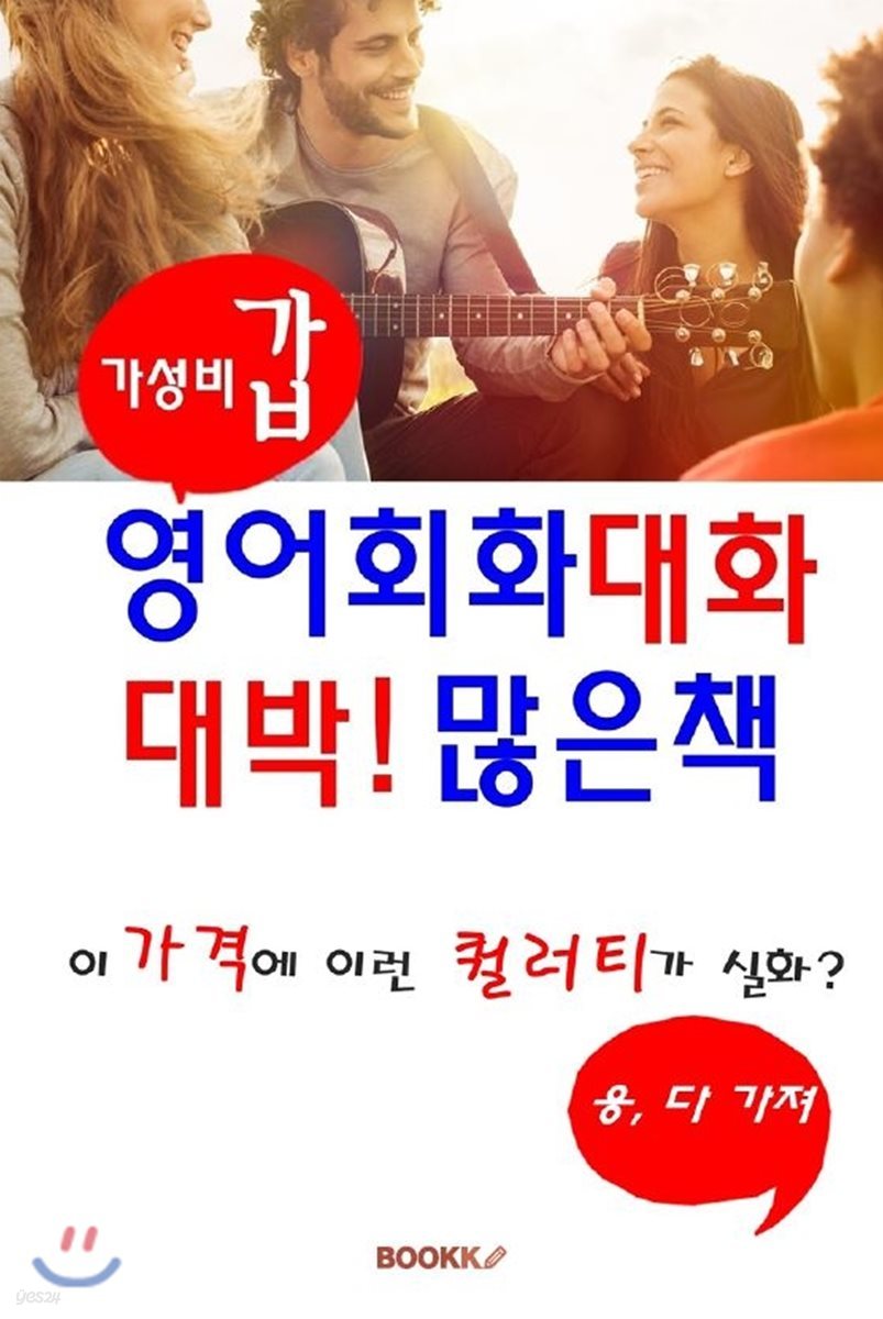 가성비갑 영어회화 대화 대박 많은책