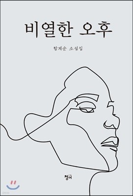 비열한 오후