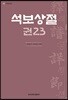 석보상절 권23