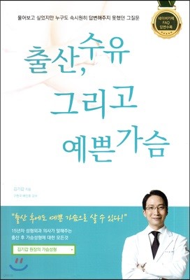 출산, 수유 그리고 예쁜 가슴