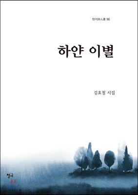 하얀 이별